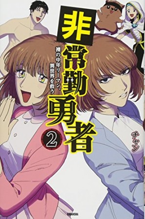 非常勤勇者  裸の中年リーマン、異世界を救う2巻の表紙