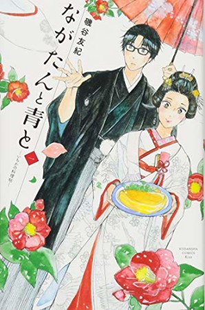 ながたんと青と－いちかの料理帖－1巻の表紙