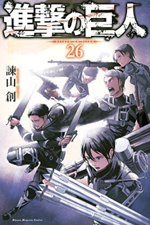 進撃の巨人26巻の表紙