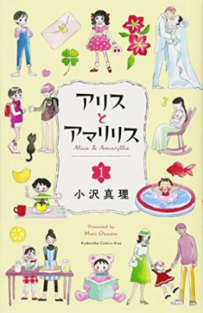 アリスとアマリリス1巻の表紙