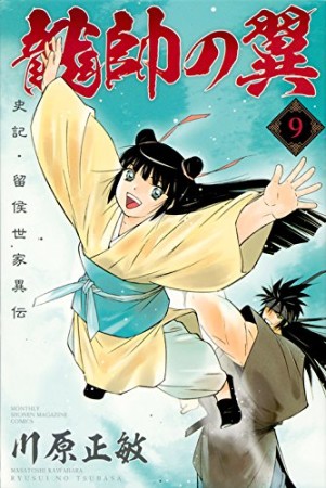 龍帥の翼　史記・留侯世家異伝9巻の表紙