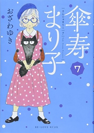 傘寿まり子7巻の表紙