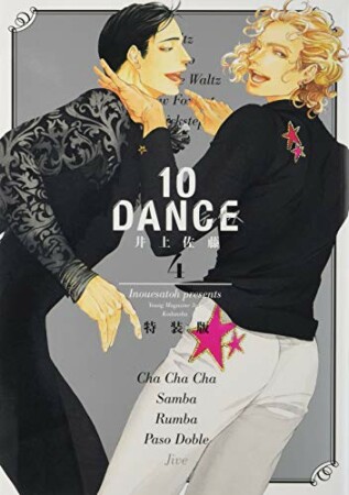 １０ＤＡＮＣＥ4巻の表紙