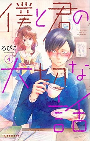 僕と君の大切な話4巻の表紙