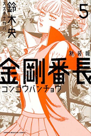 新装版  金剛番長5巻の表紙