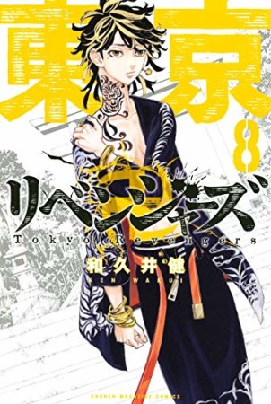 東京卍リベンジャーズ8巻の表紙