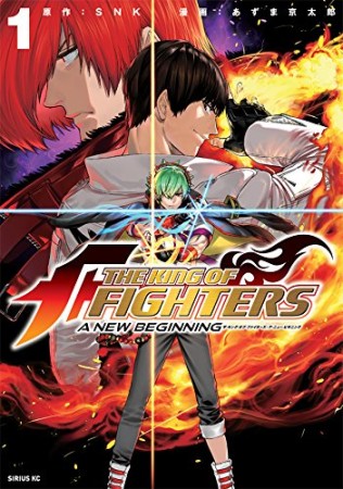 THE KING OF FIGHTERS ~A NEW BEGINNING~1巻の表紙