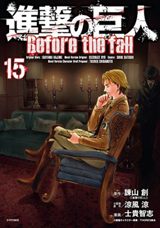 進撃の巨人 Before the fall15巻の表紙