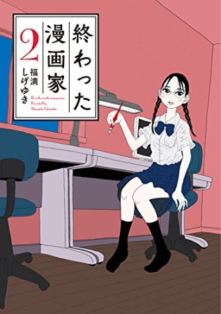 終わった漫画家2巻の表紙