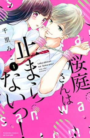 桜庭さんは止まらないっ!1巻の表紙