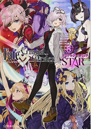 Fate / Grand Order アンソロジーコミック STAR8巻の表紙