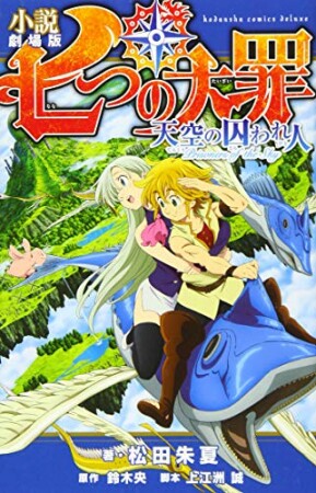 小説　劇場版　七つの大罪　天空の囚われ人1巻の表紙