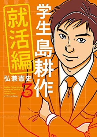 学生 島耕作 就活編3巻の表紙