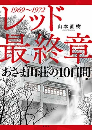 レッド　最終章　あさま山荘の10日間1巻の表紙