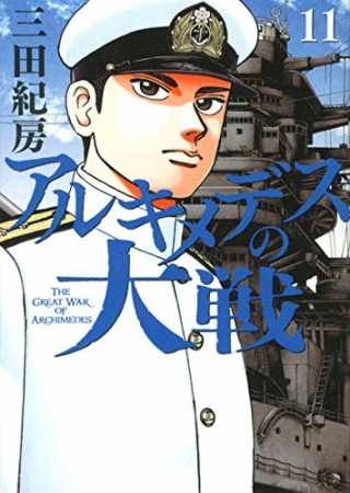 アルキメデスの大戦11巻の表紙