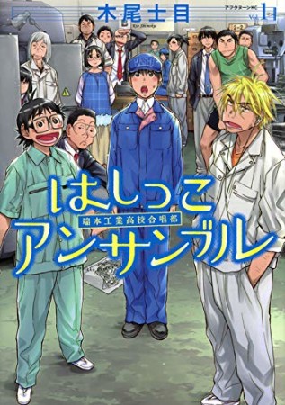 はしっこアンサンブル1巻の表紙