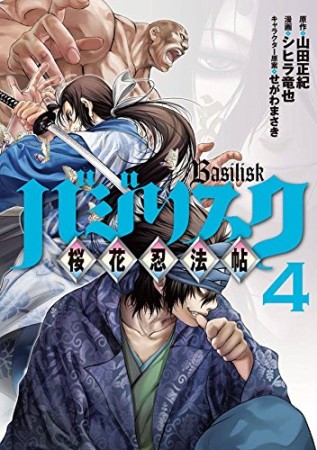 バジリスク 桜花忍法帖 シヒラ竜也 のあらすじ 感想 評価 Comicspace コミックスペース