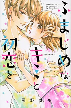 ふまじめなキミと初恋を1巻の表紙