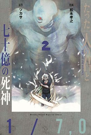 たった一人の君と七十億の死神2巻の表紙