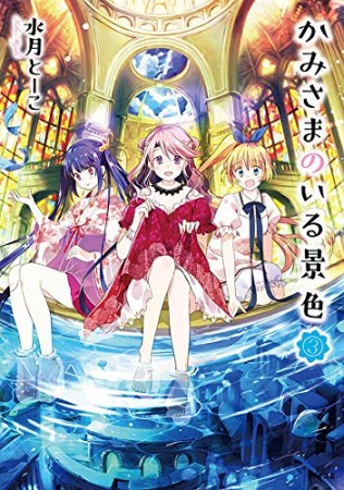 かみさまのいる景色3巻の表紙