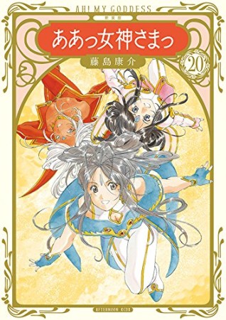 新装版　ああっ女神さまっ20巻の表紙