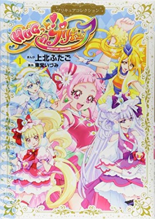 HUGっと!プリキュア プリキュアコレクション1巻の表紙