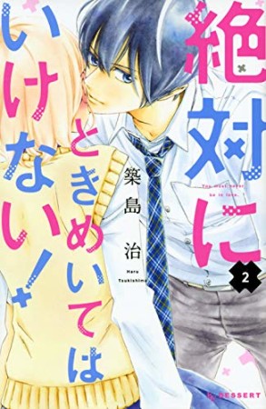 絶対にときめいてはいけない！2巻の表紙