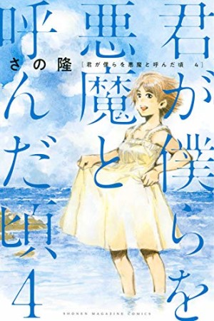 君が僕らを悪魔と呼んだ頃4巻の表紙