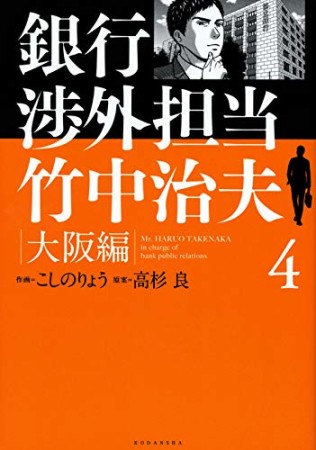 銀行渉外担当 竹中治夫 大阪編4巻の表紙