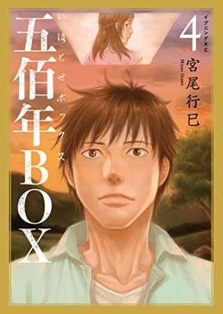 五佰年BOX4巻の表紙