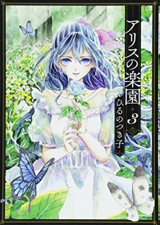 アリスの楽園　分冊版3巻の表紙