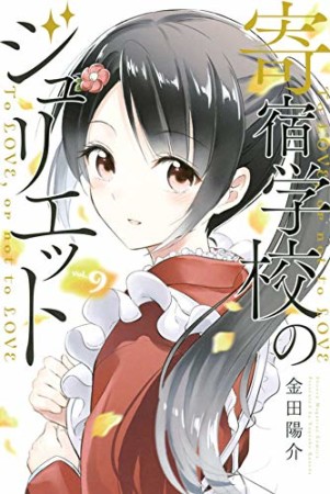 寄宿学校のジュリエット9巻の表紙