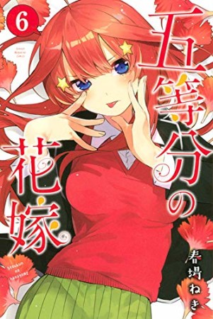 五等分の花嫁6巻の表紙