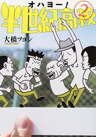 オハヨー! 半世紀高校2巻の表紙