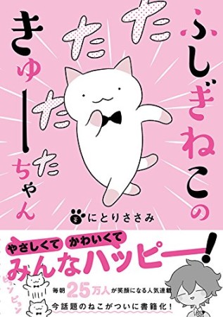 ふしぎねこのきゅーちゃん1巻の表紙