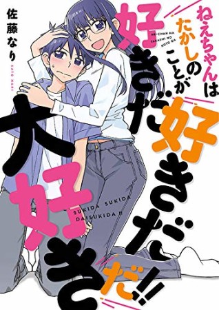 ねえちゃんはたかしのことが好きだ好きだ大好きだ！！1巻の表紙