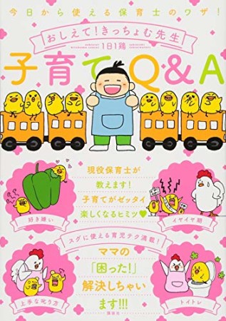 今日から使える保育士のワザ! おしえて!きっちょむ先生 子育てQ&A1巻の表紙