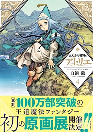 とんがり帽子のアトリエ4巻の表紙