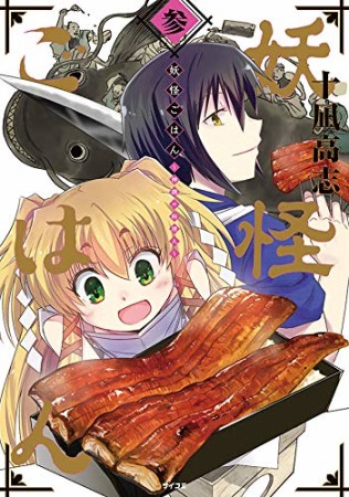 妖怪ごはん ~神饌の料理人~3巻の表紙