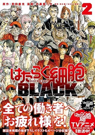 はたらく細胞ＢＬＡＣＫ2巻の表紙