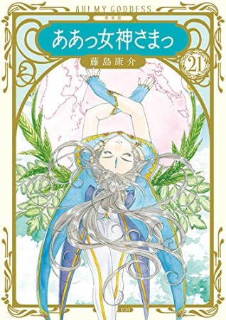 新装版　ああっ女神さまっ21巻の表紙