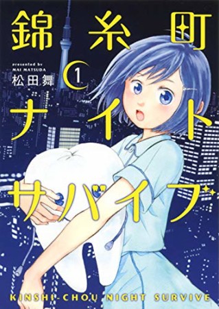 錦糸町ナイトサバイブ1巻の表紙