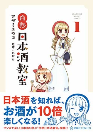 白熱日本酒教室1巻の表紙