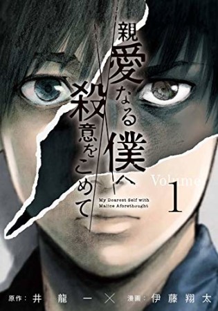 親愛なる僕へ殺意をこめて1巻の表紙