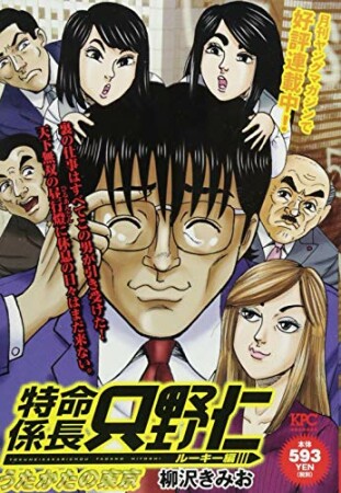 特命係長只野仁　ルーキー編1巻の表紙