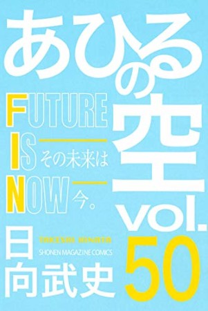 あひるの空50巻の表紙