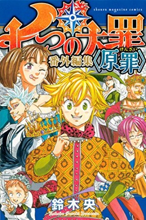 七つの大罪 番外編集 <原罪>1巻の表紙