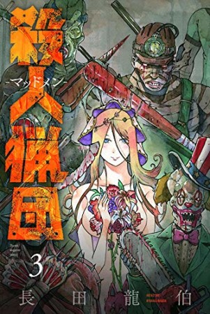 殺人猟団 -マッドメン-3巻の表紙