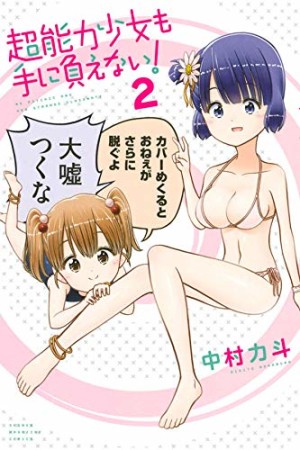 超能力少女も手に負えない！2巻の表紙