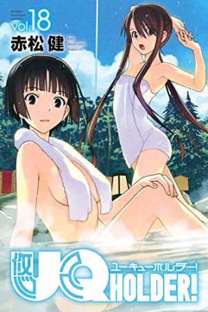 UQ HOLDER！18巻の表紙